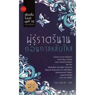 เรื่องสั้นโนเบลชุดที่ 19: ผู้รู้ราตรีนานก่อนกาลหลับใหล