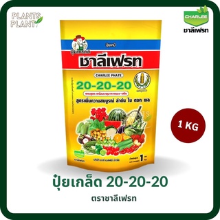 ปุ๋ยเกล็ด 20-20-20 ชาลีเฟรท 1กก ปุ๋ยสูตรเสมอ