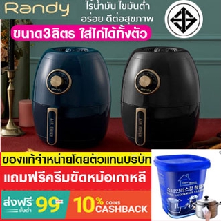 Randyของแท้ Air Fryer หม้อทอดไร้น้ำมัน มอก.แท้ แถมฟรีครีมขัดหม้อเกาหลี หม้อทอดไฟฟ้า หม้อทอดไร้น้ำมัน