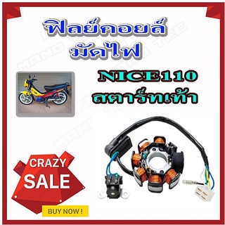 ฟิลย์คอยล์ ชุดใหญ่ NICE110 สตาร์ทเท้า ฟิลย์คอยล์ มัดไฟ ใส่รถ ฮอนด้า ไนซ์110 มัดไฟเดิม ยกชุด nice110 สตาร์ทเท้า