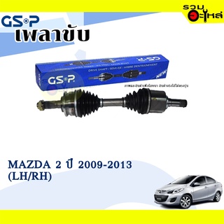 เพลาขับ GSP สำหรับ Mazda 2 ปี 2009-2013 ซ้าย/ขวา 🟡เพลาขับทั้งเส้น🟡 (2450311,2450312)