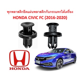 SKU-A252 (ชุด 10 ตัว) พุกพลาสติกยึดแผ่นพลาสติกกันกระแทกใต้เครื่อง HONDA CIVIC FC FK (2016-2020)