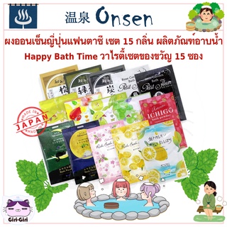 ผงออนเซ็นญี่ปุ่นแฟนตาซี เซต 15 กลิ่น ผลิตภัณฑ์อาบน้ำ Happy Bath Time วาไรตี้เซตของขวัญ 15 ซอง