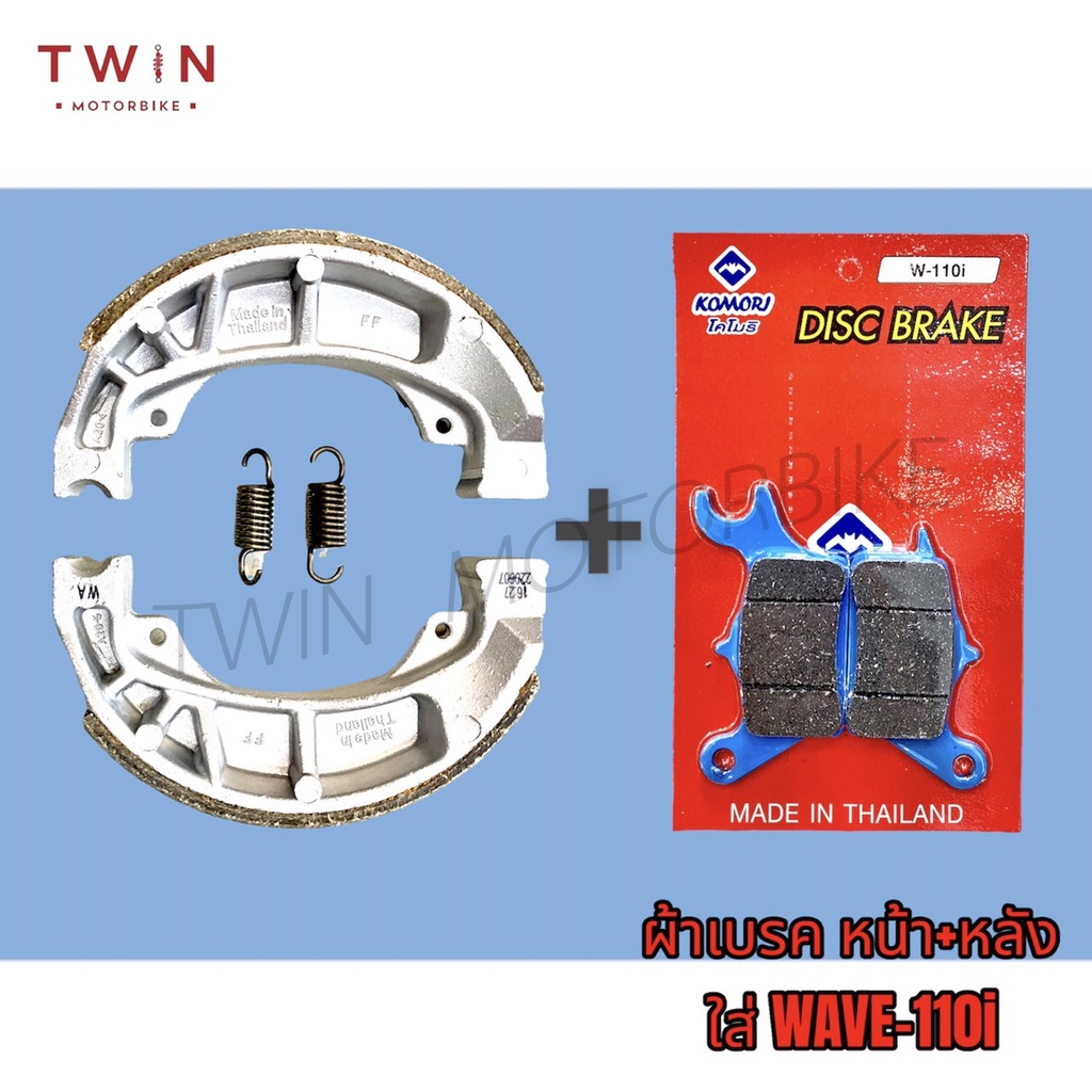 ซื้อ KOMORI WAVE-110I ผ้าเบรค ดิสเบรคหน้า ใส่รถรุ่น WAVE-110I,WAVE-125I (เกรดดี)