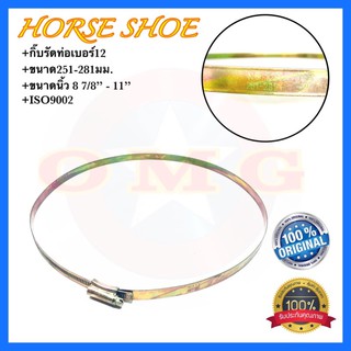 🇹🇭 HORSE SHOE กิ๊บรัดสายยาง เบอร์12 251-281มม. เข็มขัดรัดสายยาง เหล็กรัดสายยาง ✳️