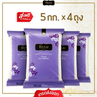 [ส่งฟรี] **โปรพิเศษ** ธรรม ข้าวหอมคุณภาพคัดพิเศษ 100% ขนาด 5 กก. แพ็ค 4 ถุง