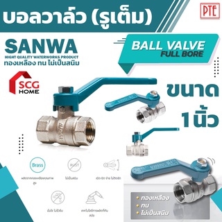 บอลวาล์ว บอลวาล์รูเต็ม SANWA ขนาด 1 นิ้ว