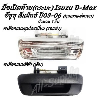 โปรลดพิเศษ (1ชิ้น) มือเปิดท้าย กระบะ Isuzu D Max ปี03-06 อีซูซุ ดีแม็กซ์ #เลือกสี สีดำ, ชุบโครเมียม รถแต่ง มือเปิดฝาท้าย