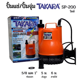 ปั้มแช่ ไดโว่ ปั้มจุ่ม TAKARA SP-200  ท่อ 1 นิ้ว