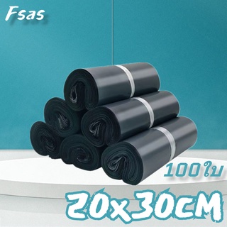 FSAS ซองไปรษณีย์ สีดำ20x30cm(100ใบ) ซองไปรษณีย์พลาสติก ถุงไปรษณีย์ ถุงไปรษณีย์พลาสติก ซองพัสดุ ถุงพัสดุ ซองพลาสติก