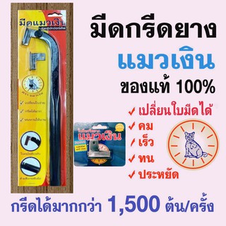 มีดกรีดยาง แมวเงิน รุ่นแม็คโคร มี 65องศาและ 75องศา รับประกันของแท้100% สามารถเปลี่ยนใบมีดได้ แถมใบมีดอีก 1ใบ