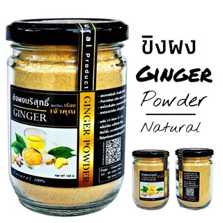 S03 ขิงผงเจ้าคุณ100 G. (Ginger) ขิงผงแท้ ขิงผง 100% ขิงไม่มีน้ำตาล ขิงบด ขิงอบแห้ง ขิงแผ่น ขิงแคปซูล สมุนไพรปลอดสาร