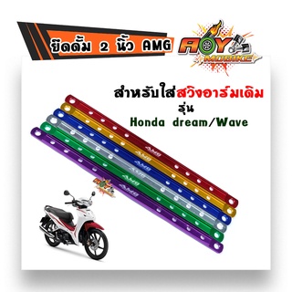 ยึดดั้มเบรคหลัง ยืด 2 นิ้ว ยึดดิสมิเนียม//DASH NOVA LS