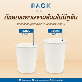 (10 แพ็ค) แก้วกาแฟกระดาษ ไม่มีหูจับ 6.5oz / 8oz (แพ็คละ 50ใบ)