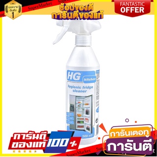 ✨Sale✨ น้ำยาทำความสะอาดตู้เย็น HG 500 มล.  HYGIENIC FRIDGE CLEANER HG 500ML 🚚.💨