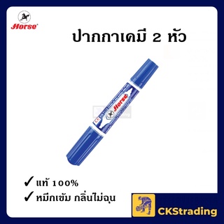 [ของแท้💯] ปากกาเคมี 2 หัว สีน้ำเงิน ตราม้า (1 ด้าม)