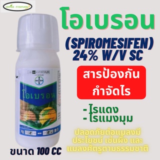 โอเบรอน(สไปโรมีซิเฟน) 100 มิลลิลิตร กำจัดไร ไรแดง กำจัดไรได้ทุกวัย