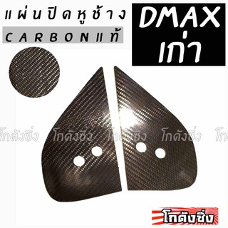 โกดังซิ่ง แผ่นปิดแป้นกระจก craft square “ตรงรุ่น DMAX เก่า” (carbonจริง)