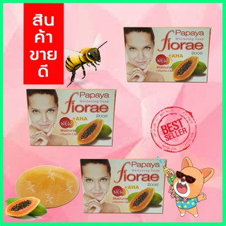 สบู่สมุนไพรมะละกอ ฟิออเร่ Fiorae papaya soap 3 ก้อน สบู่ปรับผิวใส สบู่สมุนไพร หอมกลิ่นมะละกอ