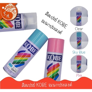 สีสเปรย์อเนกประสงค์ KOBE 400 cc. สีสเปรย์พาสเทล สีพาลเทล ใส/ฟ้า/ชมพู