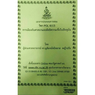 POL 4113การเมืองกับศาสนาและลัทธิความเชื่อในปัจจุบัน