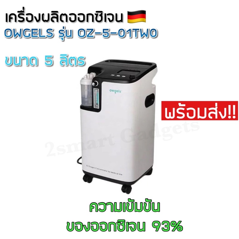 💥พร้อมส่ง‼️เครื่องผลิตออกซิเจนขนาด 5ลิตร OWGELS OZ-5-01TW0 (Oxygen Concentrator) ช่วยเพิ่มปริมาณ Oxy