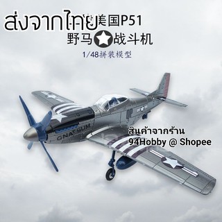 🇹🇭 [เครื่องบินซีรีย์-5] 4D model รุ่น Mustang P-51 Fighter โมเดลประกอบ 1:48 เครื่องบินรบ p51 สมัยสงครามโลก 1942