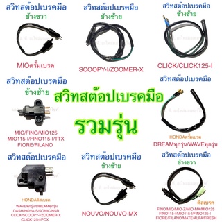 สวิทสต็อปเบรคมือ รวมรุ่น CLICK DREAM WAVE FINO MIO WAVE125 SONIC NOVA NOUVO SCOOPY-I ZOOMER-X TTX SPARK FRESH FIORE PCX