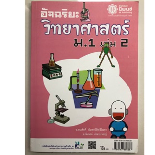 อัจฉริยะ วิทยาศาสตร์ ม.1 เล่ม2 (นิพนธ์)