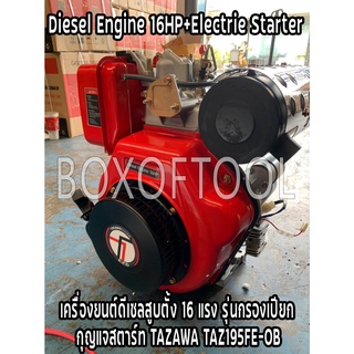 เครื่องยนต์ดีเซลสูบตั้ง 16HP กรองเปียก+กุญแจสตาร์ท TAZAWA TAZ195FE-OB