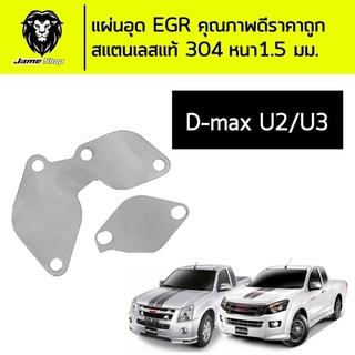 EGR d-max u2/u3 (ใช้ได้ตั้งแต่ปี 05-13) สแตนเลสแท้ 304 หนา 1.5 มิล  อุดแบบไม่ถอดอุปกรณ์เดิมของรถยนต์