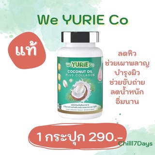 [แท้ พร้อมส่ง ] 🔥Weyurieco วียูรีโค น้ำมันมะพร้าวสกัดเย็น คอลลาเจนจากเกาหลี  40 แคปซูล ช่วยเผาผลาญไขมันให้เรา