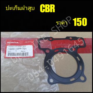 ปะเก็นฝาสูบCBR ของแท้เบิกศูนย์ มีเก็บเงินปลายทาง