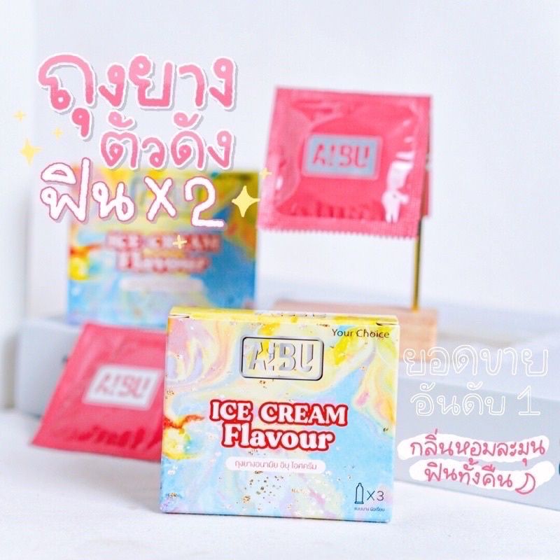 💘ถุงยางอนามัย AIBU กลิ่นวนิลา และกลิ่นไอติม รุ่นบางเฉียบ 0.03มม. บรรจุ 3 ชิ้น หมดปัญหาน้ำน้อย.