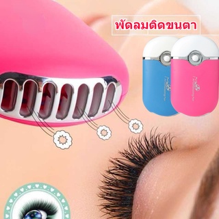 Eyelash Air Fan เครื่องเป่าขนตาไฟฟ้าแบบพกพาขนาดเล็ก