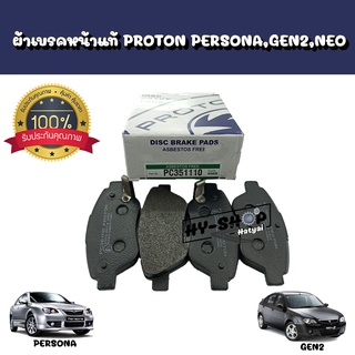 ผ้าเบรคหน้าแท้ (Disk Brake Pads) PROTON Persona,Gen2,Neo แท้ตรงรุ่น