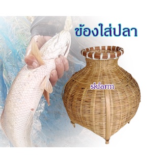 ข้องใส่ปลา เครื่องมือใส่ปลา หรือ ใช้ตกแต่ง เสริมสิริมงคล