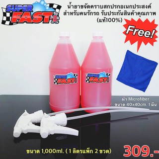 Super Fast ( 1ลิตรแพ็กคู่) น้ำยาขจัดคราบสกปรกอเนกประสงค์ Superfast น้ำยาสำหรับคนรักรถ (ของแท้100%)