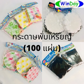 กระดาษห่อเหรียญ กระดาษพับเหรียญ (100 แผ่น)