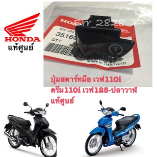 ปุ่มสวิทสตาร์ทมือ Honda Wave Dream ฮอนด้า เวฟ110i ดรีม110i เวฟ125-ปลาวาฬ แท้ศูนย์