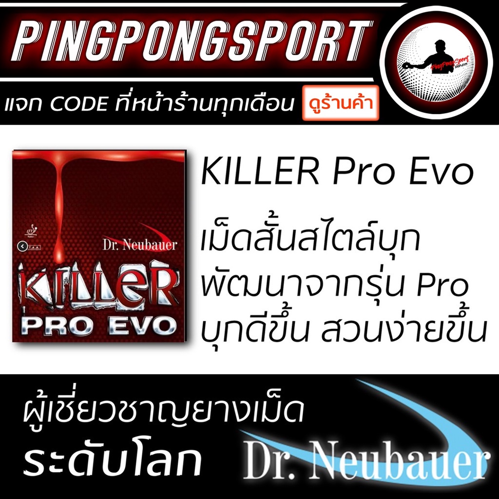 Pingpongsport ยางปิงปอง Dr.Neubauer รุ่น Killer pro evo เม็ดสั้นบุก