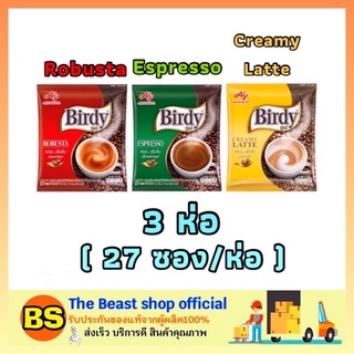 The beast shop_3x(27ซอง) Birdy 3in1 coffee กาแฟเบอร์ดี้ กาแฟ3อิน1 โรบัสต้า เอสเปรสโซ่ ครีมมีลาเต้ กาแฟซอง กาแฟปรุงสำเร็จ