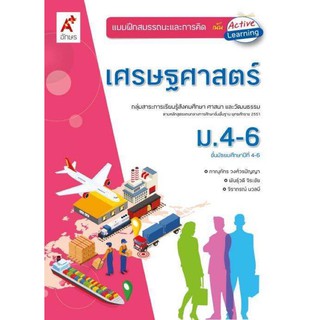 แบบฝึกสมรรถนะและการคิด เศรษฐศาสตร์ ระดับชั้น ม.4-6 ตรงหลักสูตรแกนกลาง