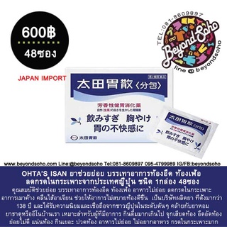 OHTA’S ISAN สมุนไพรชนิดผงแก้ท้องอืด ท้องเฟ้อ อาหารไม่ย่อยชนิดกระปุก210 และแบบซองพกพา 48ซอง