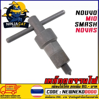 เหล็กดูดจานไฟ    NOVAS NOUVO MIO SMASH (MS1294)