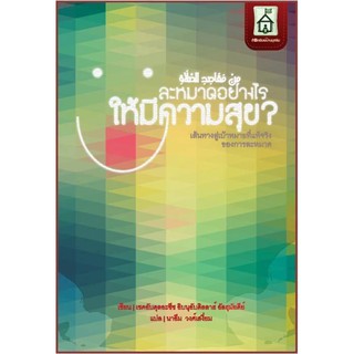 ละหมาดอย่างไร ให้มีความสุข? (ขนาด A5 = 14.8x21 cm, ปกอ่อน, เนื้อในกระดาษถนอมสายตา, 76 หน้า)