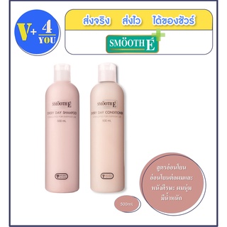 Smooth E Every Day Shampoo / Conditioner 500 ml. สูตรอ่อนโยน อ่อนโยนต่อผม และหนังศีรษะ ผมนุ่มมีน้ำหนัก