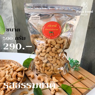 เม็ดมะม่วงหิมพานต์อบ ถั่วหิมพานต์ รสธรรมชาติ เกรด A 500 กรัม