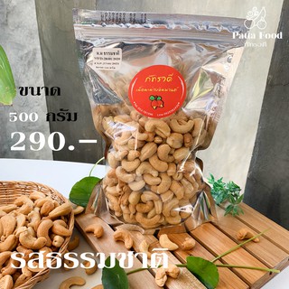 เม็ดมะม่วงหิมพานต์อบ ถั่วหิมพานต์ รสธรรมชาติ เกรด A 500 กรัม