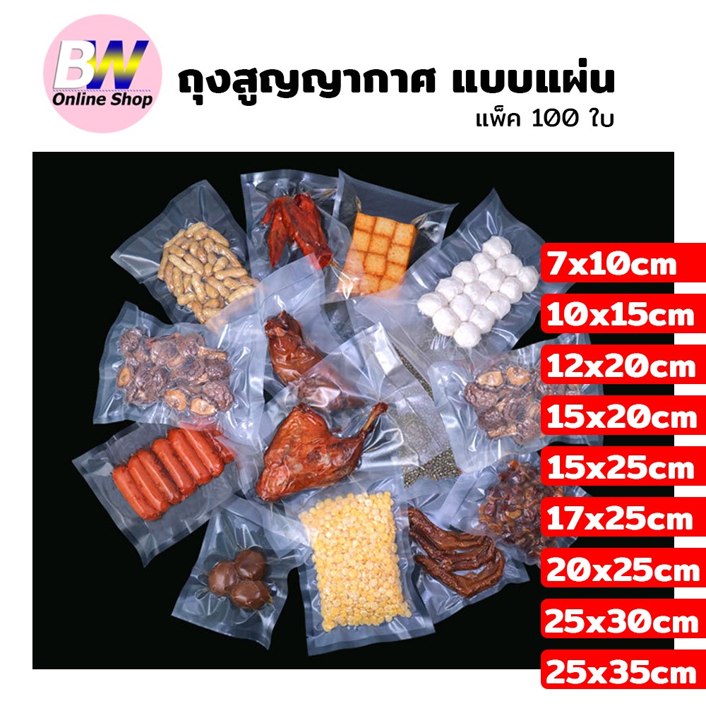 ถุงซีลสุญญากาศ ลายนูน แบบแผ่น แพ็ค 100 ใบ สำหรับอาหาร FOOD GARDE ถุงซีลสูญญากาศ อุปกรณ์งานครัว ถุงถนอมอาหาร Packing SET2